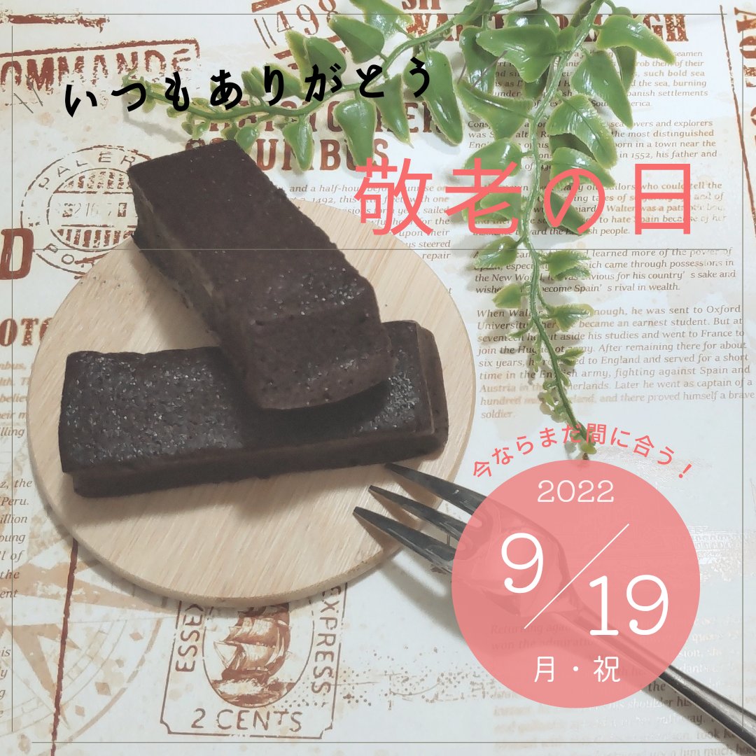 gluck135's tweet photo. 9月19日は #敬老の日
贈り物は決めましたか?

まだ決まっていないあなたへ、ガトーショコラはいかがでしょうか?
しっとり食感でご高齢のお客様にも人気の商品です☆彡

特に、丹波の黒豆入の抹茶がオススメですよ🍵

いつもありがとう を伝えましょう😊

#ガトーショコラ #敬老の日ギフト https://t.co/TOjEAiNMub