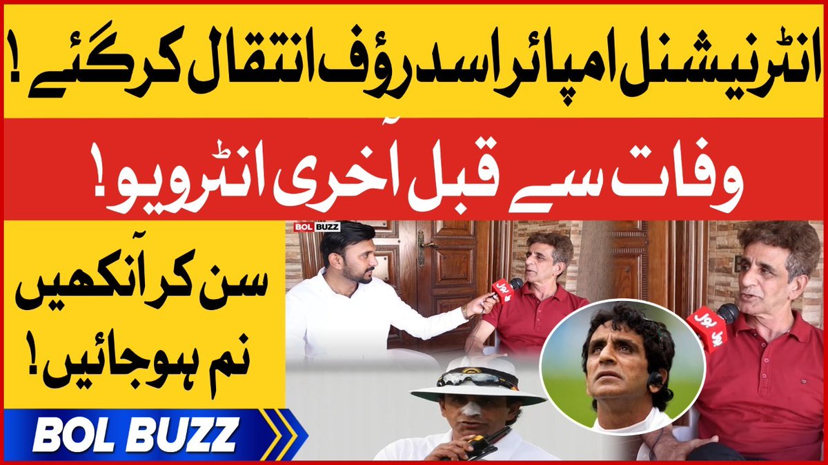 BOLNETWORK's tweet photo. انٹرنیشنل امپائر اسد رؤف انتقال کرگئے!
وفات سے قبل آخری انٹرویو!
سن کر آنکھیں نم ہوجائیں!
مکمل دیکھیں: https://t.co/DscABN9X9w
#BOLBuzz #AsadRauf #InternationalUmpire #LastInterview #Pakistan https://t.co/XnTxmmRZz3