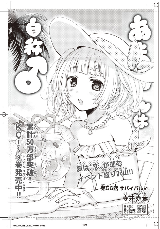 マガジンエッジ本日発売!
🌸あまちんは自称♂連載再開号!🌸
🎉本誌は創刊7周年🎉
56話「サバイバル♂」 現実世界は夏も終わりですがあまちん世界では夏真っ最中!あまちんとタツミ、2人きりでサバイバル…!?なお話です。久々のあまちん、どうぞよろしくお願いいたします🌈