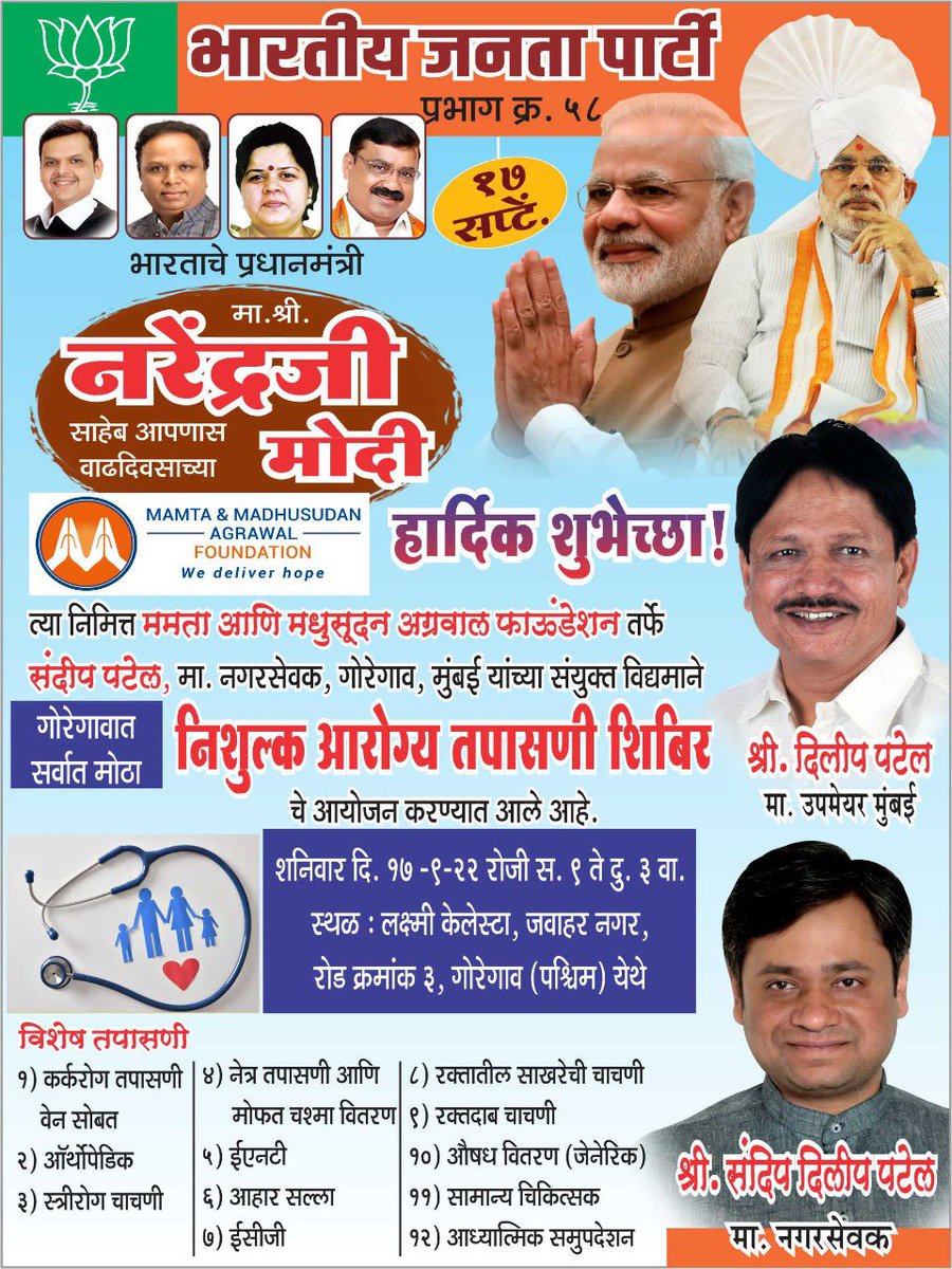 देशाचे <a href="/PMOIndia/">PMO India</a> माननीय श्री <a href="/narendramodi/">Narendra Modi</a>जी 
यांच्या वाढदिवसाचे औचित्य साधून प्रभाग मध्ये दिनांक १७ सप्टेंबर २०२२ रोजी भव्य असे निशुल्क आरोग्य चिकित्सा शिबीर आयोजित करण्यात आले आहे तरी जास्तीत जास्त नागरिकांनी भव्य शिबिराचा सकाळी ९ ते दुपारी ३ वाजेपर्यंत लाभ घ्यावा
<a href="/BJP4Mumbai/">BJP Mumbai</a>