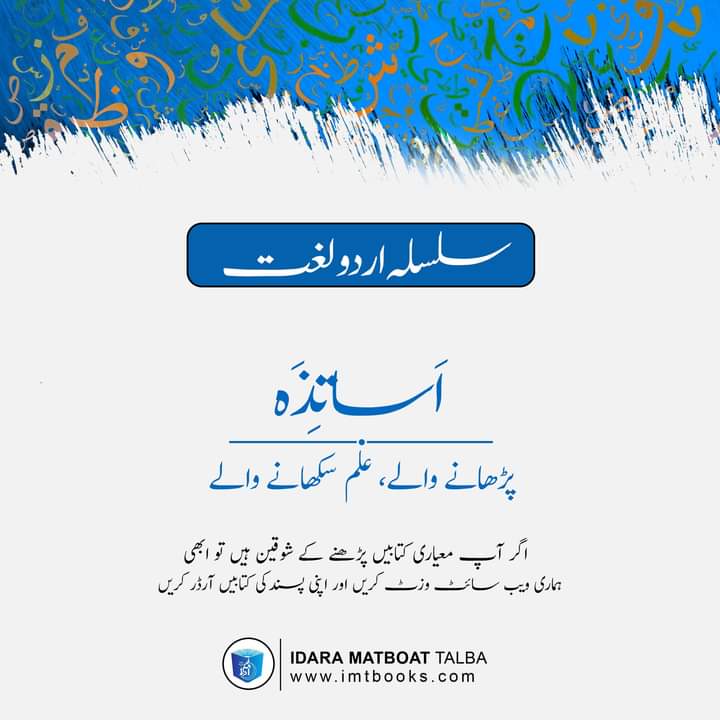 imtbooks's tweet photo. سلسلہ اردو لغت۔۔۔۔۔!
اَساتِذَہ : پڑھانے والے، علم سکھانے والے
۔۔۔۔۔۔۔۔۔۔
اگر آپ معیاری کتابیں پڑھنے کے شوقین ہیں تو ابھی ہماری ویب سائٹ وزٹ کریں اپنی پسند کی کتابیں آرڈر کریں۔
https://t.co/EgytaKulW6
#Books #Imtbooks #OrderNow #OrderOnline #Idara https://t.co/nTwPce7kRi