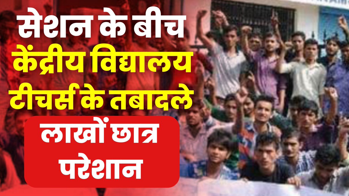 iujjawaltrivedi's tweet image. KVS Teachers Mid Session Transfer Orders Created a Havoc | Kendriya Vidy... youtu.be/hyZZjETa1y0 via @YouTube