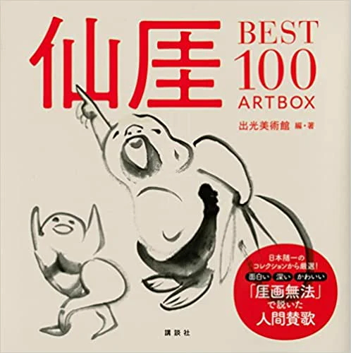 仕事後はゆるふわ禅画こと仙厓義梵の筆に触れて和むのだ

江戸時代の禅僧ながら、2枚目「きゃふんと鳴く犬」をはじめ時代性を超越まくった脱力感で定期的にブームを起こす愛され和尚

『仙厓BEST100 ART BOX』がおすすめ。コアな音楽ファン的は異形の引き算ハードコアバンド・54-71のジャケ絵のあれ! 