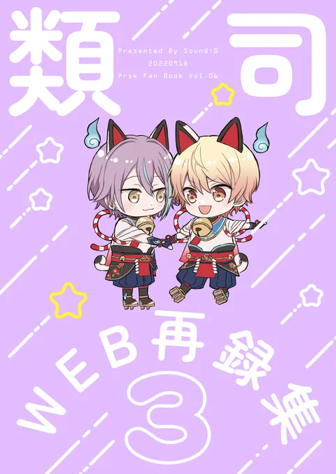【9/18|キミと彩るセカイ2】ルツ新刊②の表紙「類司web再録集3」20P|B5|全年齢向2022年5～8月までにツイッターにアップした漫画と絵の再録+描きおろし漫画(ワンドロ「さみしい」の続きのピロートーク?)会場限定ノベ:新刊①とのセット購入で表紙の狛犬のウッドキーホルダー(なくなり次第終了 