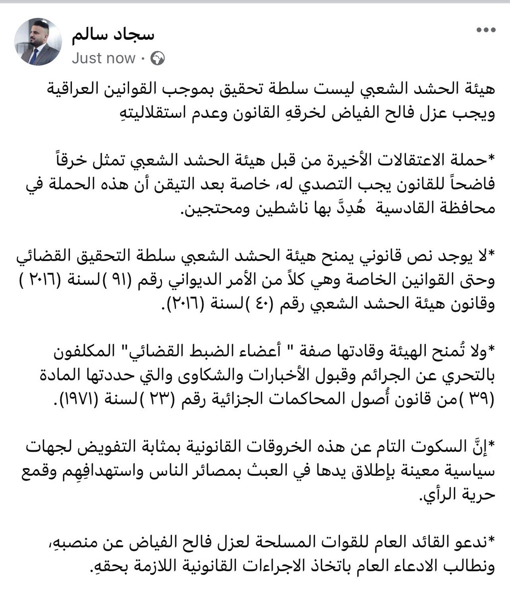 sajadShussein's tweet photo. هيئة الحشد الشعبي ليست سلطة تحقيق بموجب القوانين العراقية
ويجب عزل فالح الفياض لخرقهِ القانون وعدم استقلاليتهِ https://t.co/Vl81u2Jctc