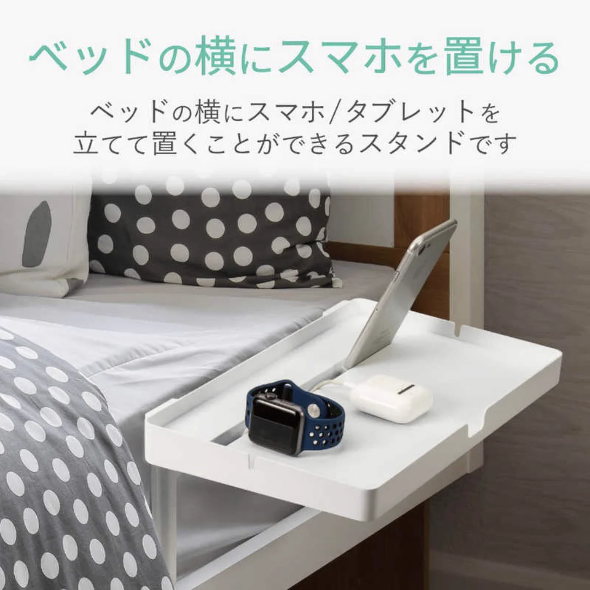 マットレスに差し込んで、ベットの横でスマホが使えちゃう。