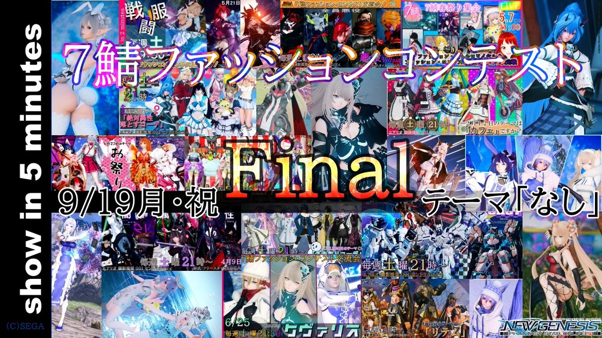 ありがとうお前ら！！ｗ
🔔 7鯖ファッション・コンテスト交流会Final

✅ 9月19日（祝日・月） 17時～23時
✅ エアリオ撮影推奨B001
✅ テーマ「なし」
✅ 1組5分
✅ ペア、チーム出場OK

🌟7鯖パーソナリティ多数！
■チラシ制作：ななち <a href="/CANNAN666/">ななち</a> 
#7コン #PSOコン #のたライブ