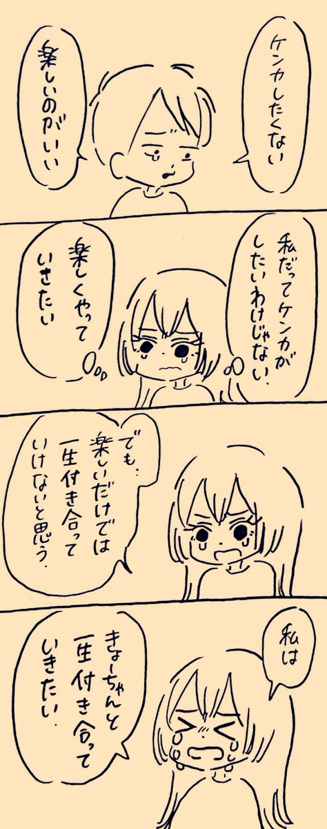 楽しいだけじゃない
 #ミカコときょーちゃん 