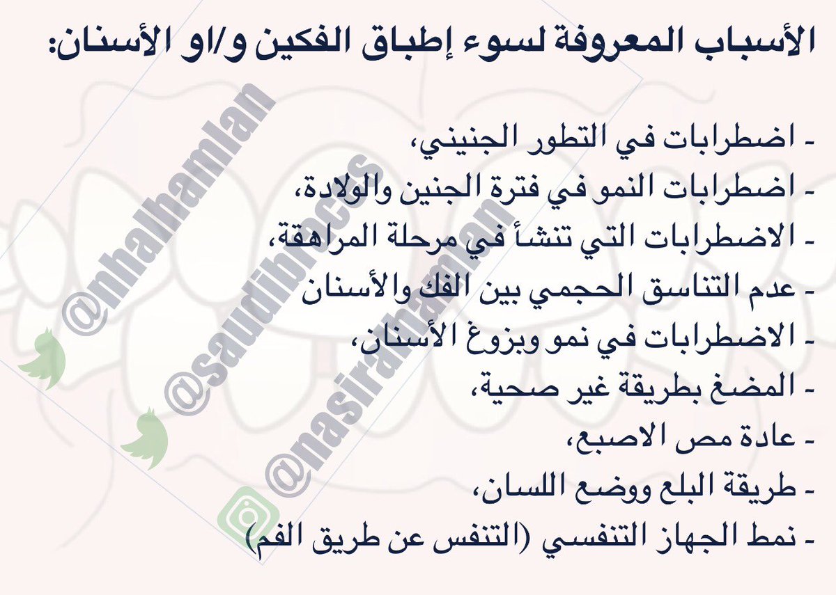 saudibraces's tweet photo. الاسباب المعروفة لسوء إطباق #الفكين و/أو #الأسنان
#تقويم_الاسنان https://t.co/3Yeequal5x