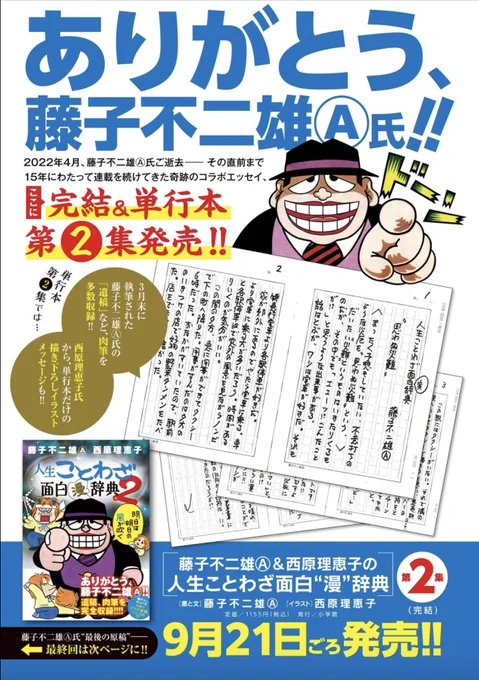 ビッグコミック10月増刊号には、
藤子不二雄A氏"最後の原稿"を掲載!

『藤子不二雄A&西原理恵子の人生ことわざ面白"漫"辞典』
15年にわたる連載に幕を閉じます。

藤子A氏の肉筆がじっくり読める単行本第2集(完結)も9/21頃発売です!

#藤子不二雄A
#西原理恵子
#人生ことわざ面白漫辞典 