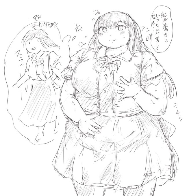 上半身太り欲スケッチ 