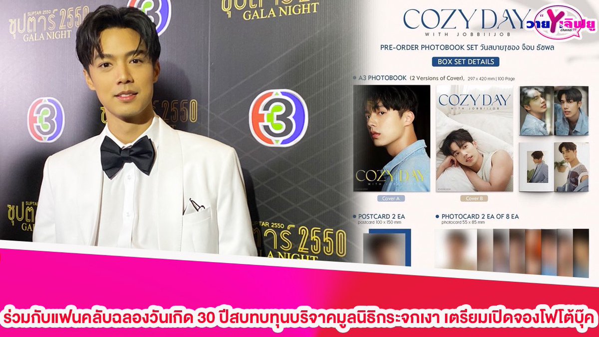 Yloveyouchannel's tweet photo. “จ๊อบ ธัชพล”ร่วมกับแฟนคลับฉลองวันเกิด 30 ปีสบทบทุนบริจาคมูลนิธิกระจกเงา ปัดถูกเปย์ของขวัญให้7หลัก เตรียมเปิดจองโฟโต้บุ๊ค
Link : https://t.co/6eZVNqKBIs
#จ๊อบธัชพล
#อินจ๊อบ
#จ๊อบอิน
#stayinn
#innsarin
#inpitar
#innsarinofficial
#jobbiijob
#CLAN
#Clanny
#jobclanopening https://t.co/Jjwri0oX0f
