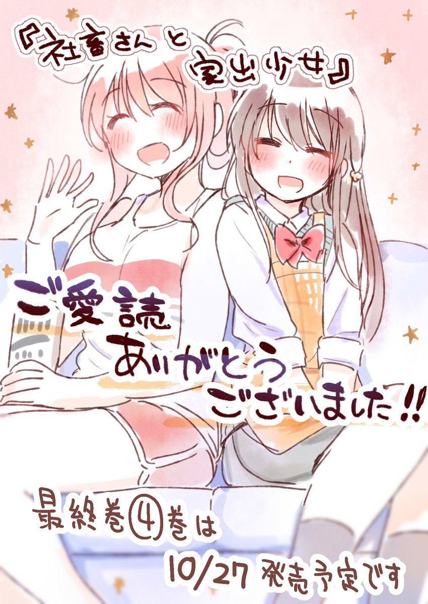 『社畜さんと家出少女』今月号で最終回です!!ご愛読ありがとうございましたー!!✨✨
最終巻4巻は10月27日発売予定ですのでこちらもよろしくお願いします〜!🥝 https://t.co/6uHnpz5TbM 