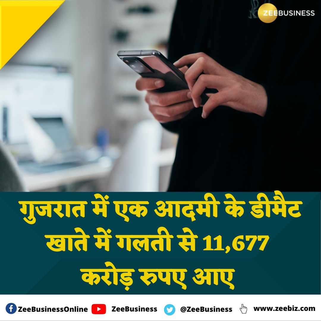 ZeeBusiness's tweet photo. #Gujarat में एक आदमी के #Demat  खाते में गलती से 11,677 करोड़ रुपए आए , पैसे आते ही 2 करोड़ कर दिए निवेश। 

कुछ देर में ही बैंक ने वापस लिए पैसे https://t.co/MGT2w0QnPf