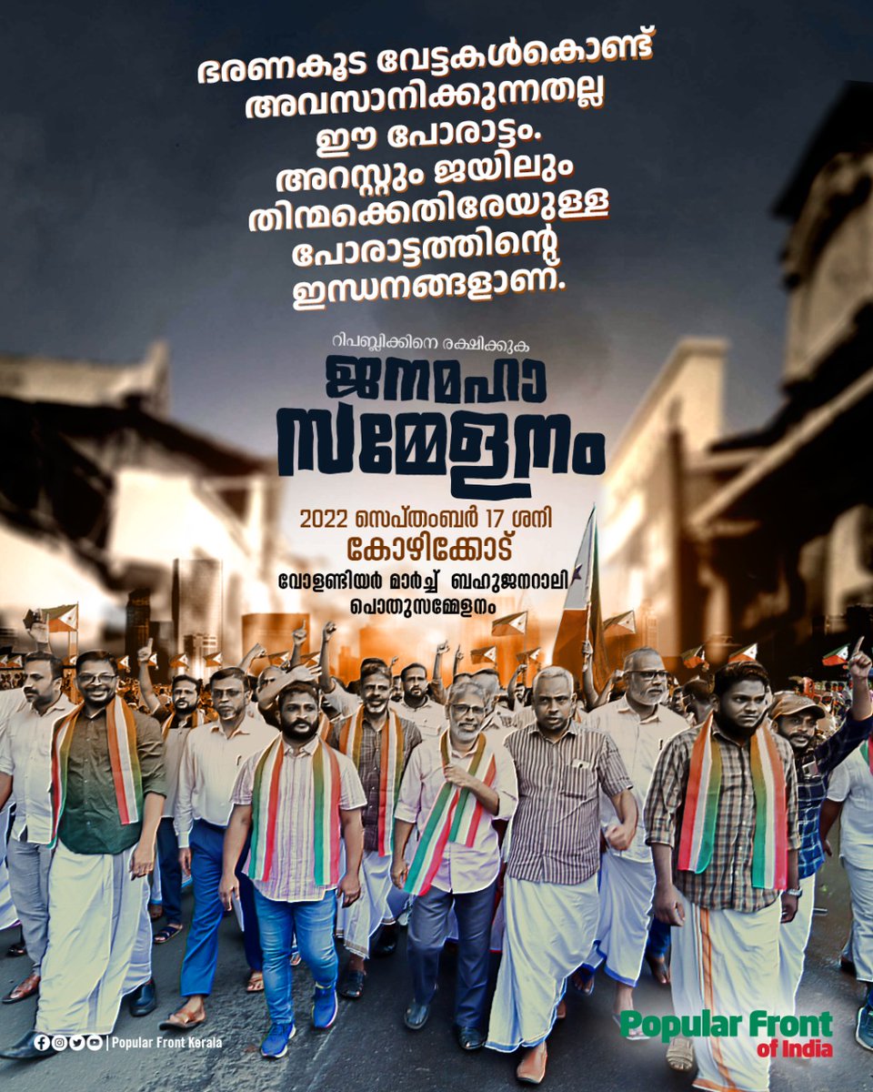 ഭരണക്കൂട വേട്ടകൾകൊണ്ട്
അവസാനിപ്പിക്കുന്നതല്ല
ഈ പോരാട്ടം.
അറസ്റ്റും ജയിലും
തിന്മക്കെതിരേയുള്ള
പോരാട്ടത്തിന്റെ ഇന്ധനങ്ങളാണ്