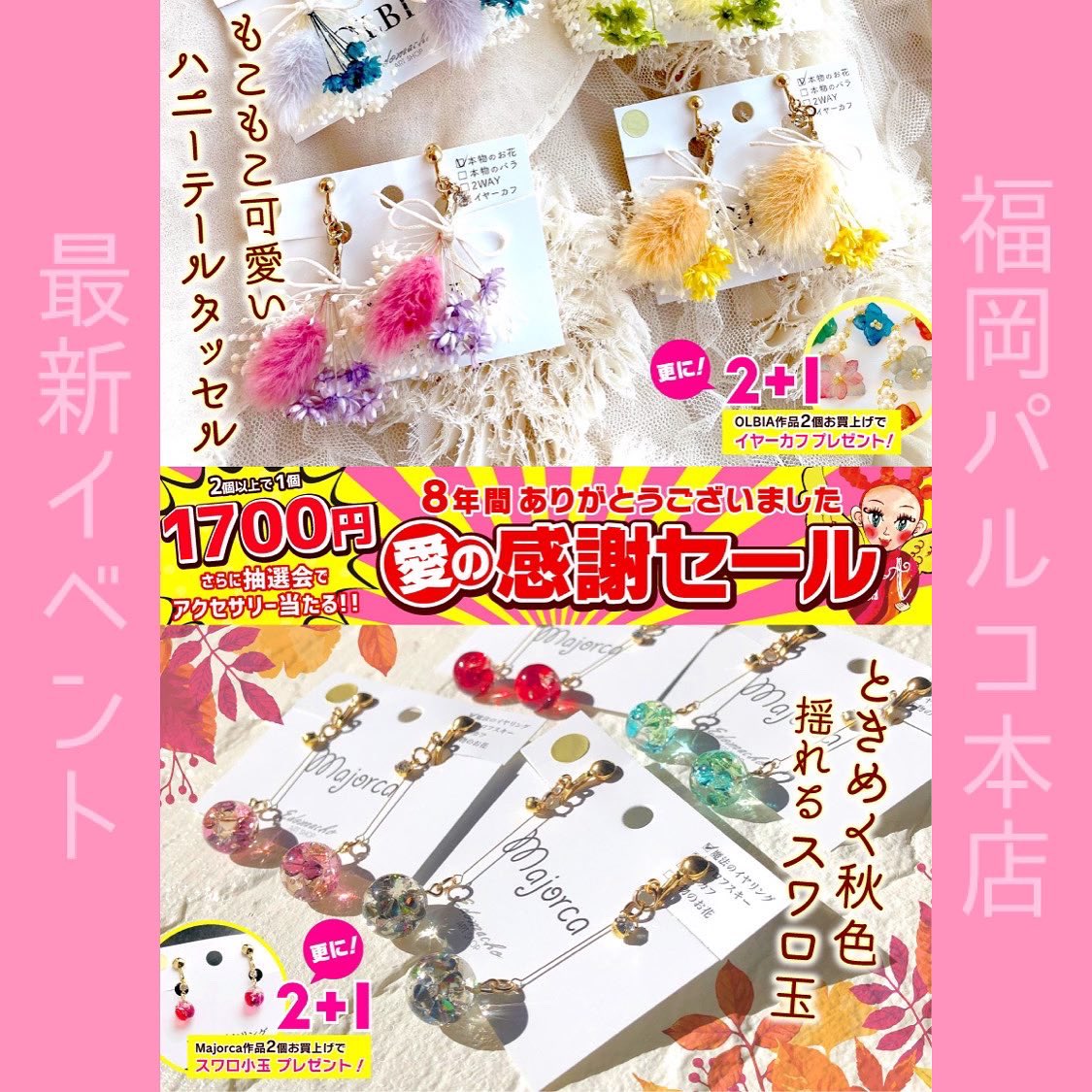cafeedomacho's tweet photo. 福岡パルコ店
9/16〜9/27催事

福岡パルコ店最後の催事は！
「8年間ありがとうございました！愛の感謝セール！！」
人気シリーズに秋冬の最新作も登場✨
この秋〜冬に大活躍しそうなアクセサリー満載です🎶
感謝を込めて開催します

アクセサリー作品
2個以上買うと1個あたり1700円に❣️
最新作も対象‼️ https://t.co/XioLCwGhNp