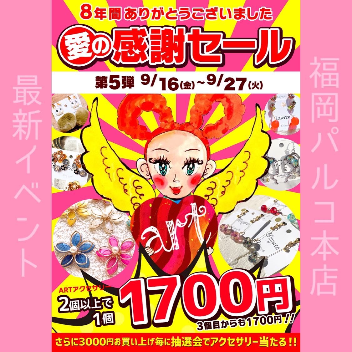cafeedomacho's tweet photo. 福岡パルコ店
9/16〜9/27催事

福岡パルコ店最後の催事は！
「8年間ありがとうございました！愛の感謝セール！！」
人気シリーズに秋冬の最新作も登場✨
この秋〜冬に大活躍しそうなアクセサリー満載です🎶
感謝を込めて開催します

アクセサリー作品
2個以上買うと1個あたり1700円に❣️
最新作も対象‼️ https://t.co/XioLCwGhNp