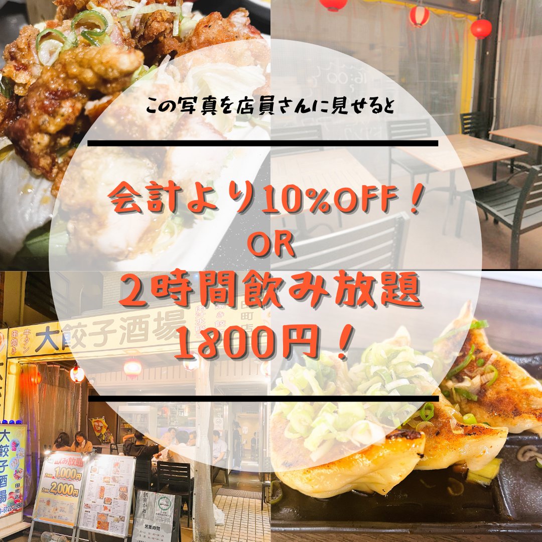 daigyoza_sakaba's tweet photo. 『拡散お願いいたします！🙇‍♂️』

このツイートを店員さんに見せていただくと
「２時間飲み放題２０００円が１８００円」
または
「会計から10%OFF」になります！

ぜひご利用くださいませ！

#大餃子酒場田町店 #田町居酒屋 https://t.co/b2cqLpw1se