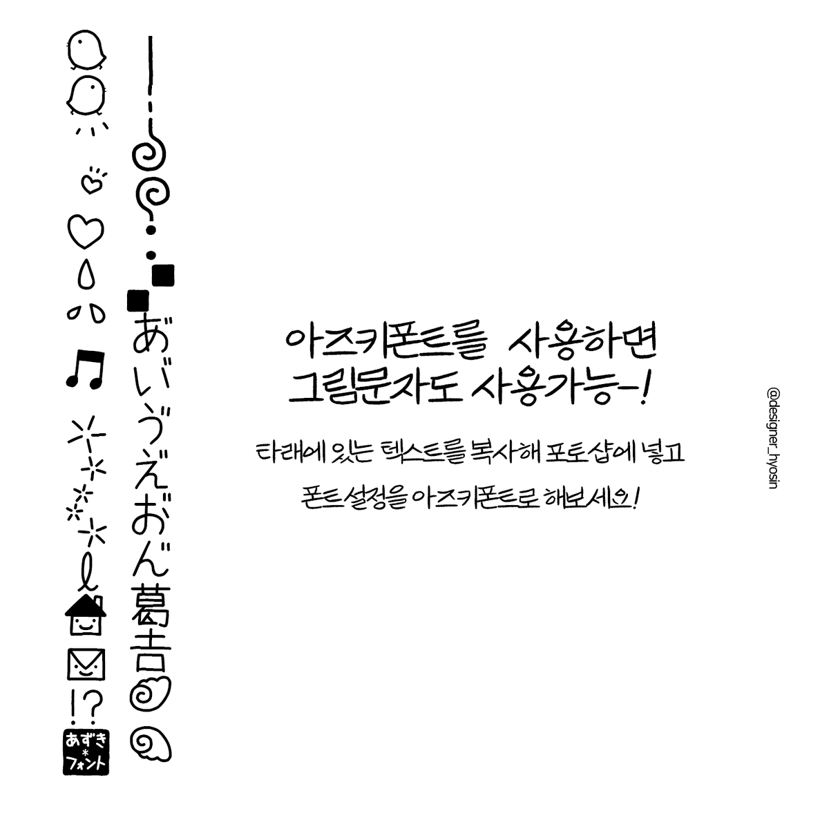제가 좋아하는 일본어 손글씨 폰트 정보 공유..
배경화면 만들거나 포토샵할때 귀엽게 사용됩니다.

*사용범위는 찾아보고 잘 확인해서 사용하시기..!
항상 첨부파일에 read me 라고 적힌것들을 확인하세요