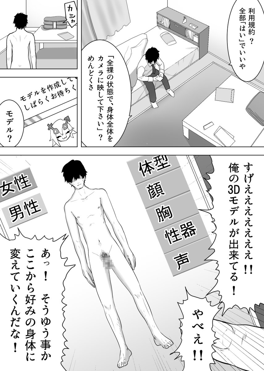 謎のアプリで性転換する男の話 