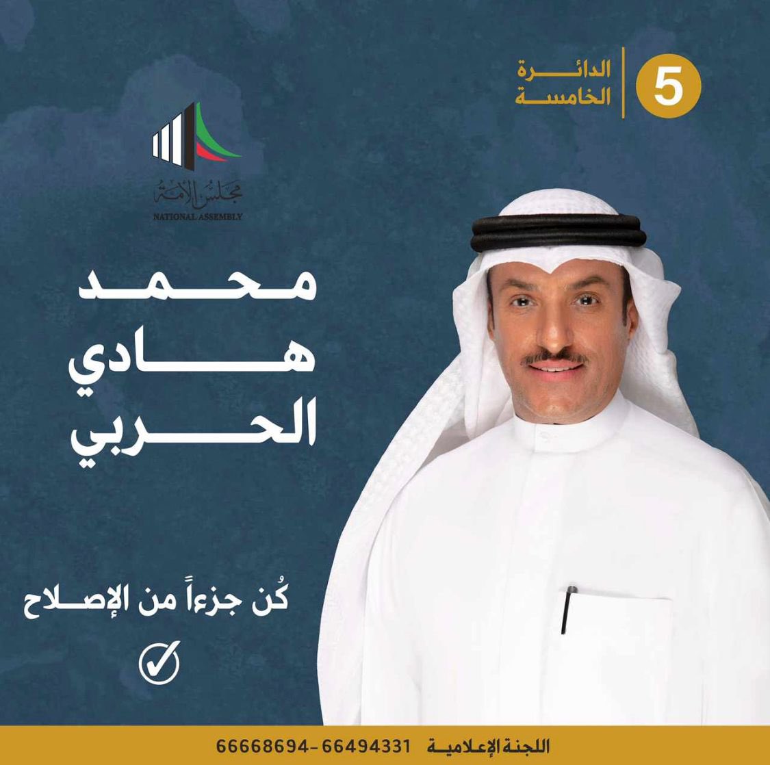 الكويت تستحق دائماً الافضل

#الدائرة_الخامسة
 #محمد_هادي_الحربي
