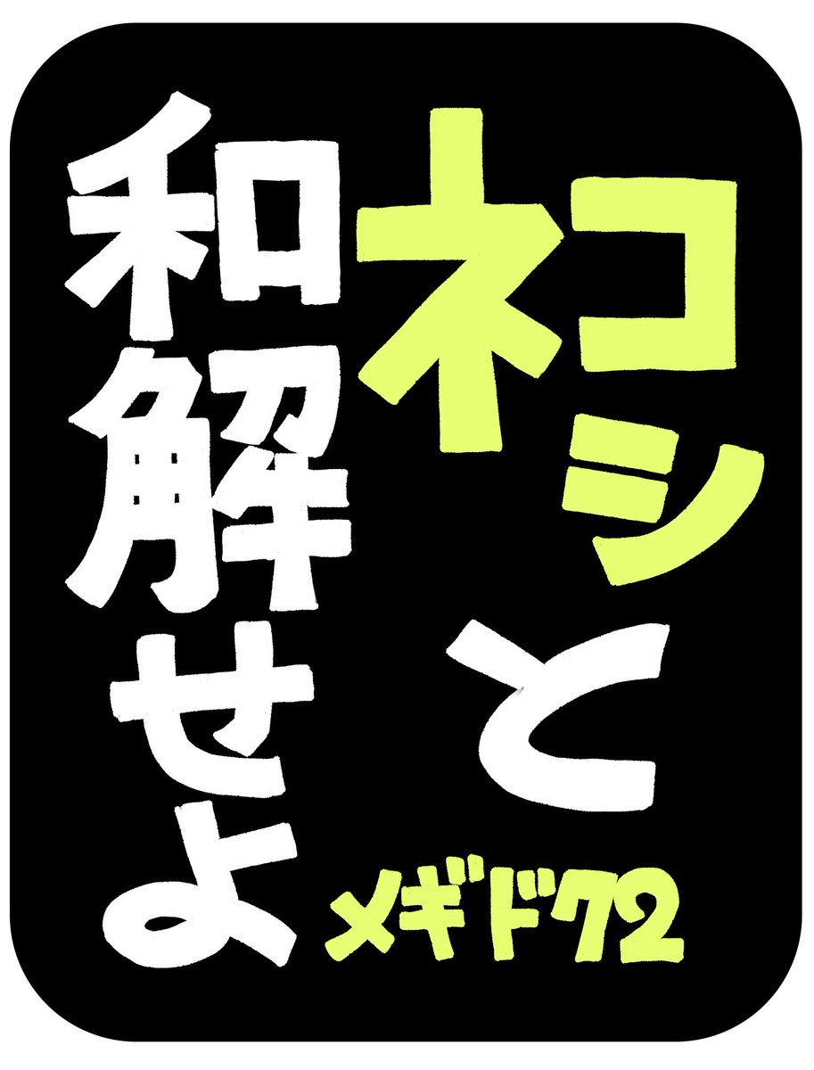 ネコシ看板シリーズ 