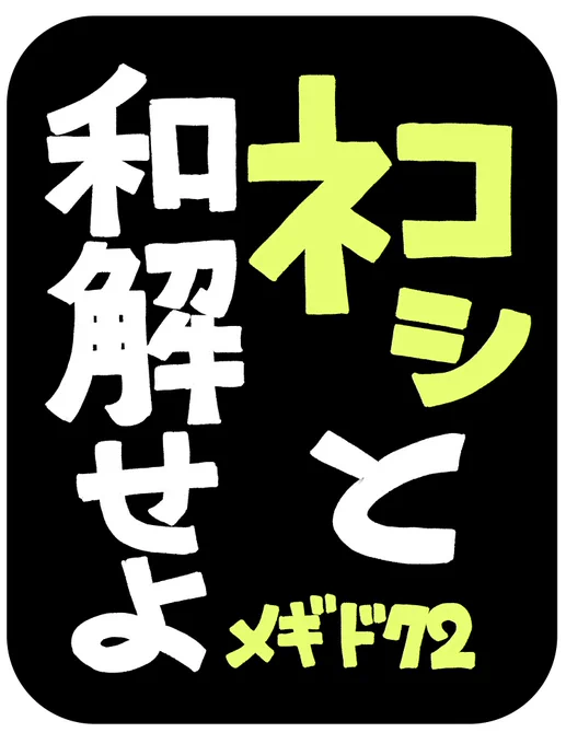 ネコシ看板シリーズ 