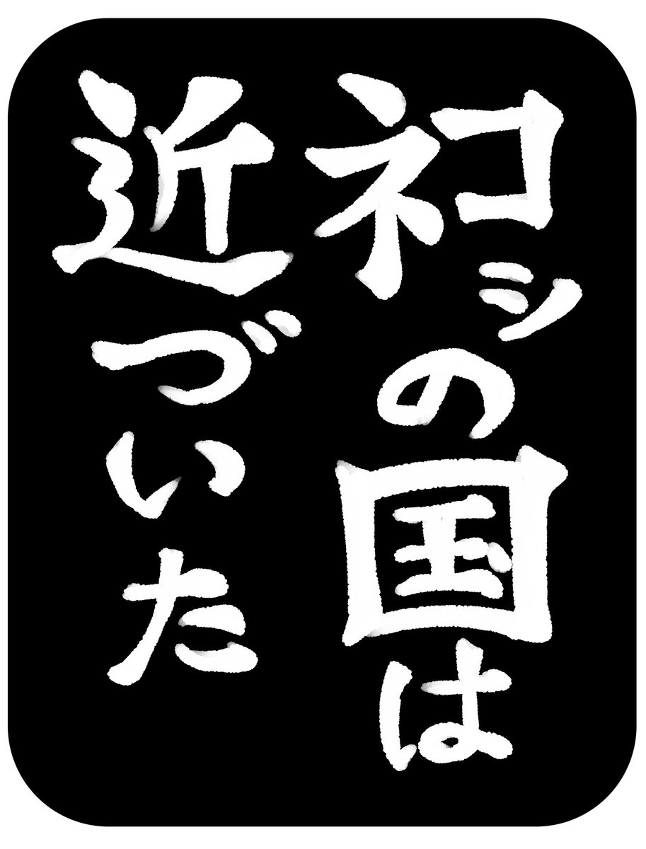 ネコシ看板シリーズ 