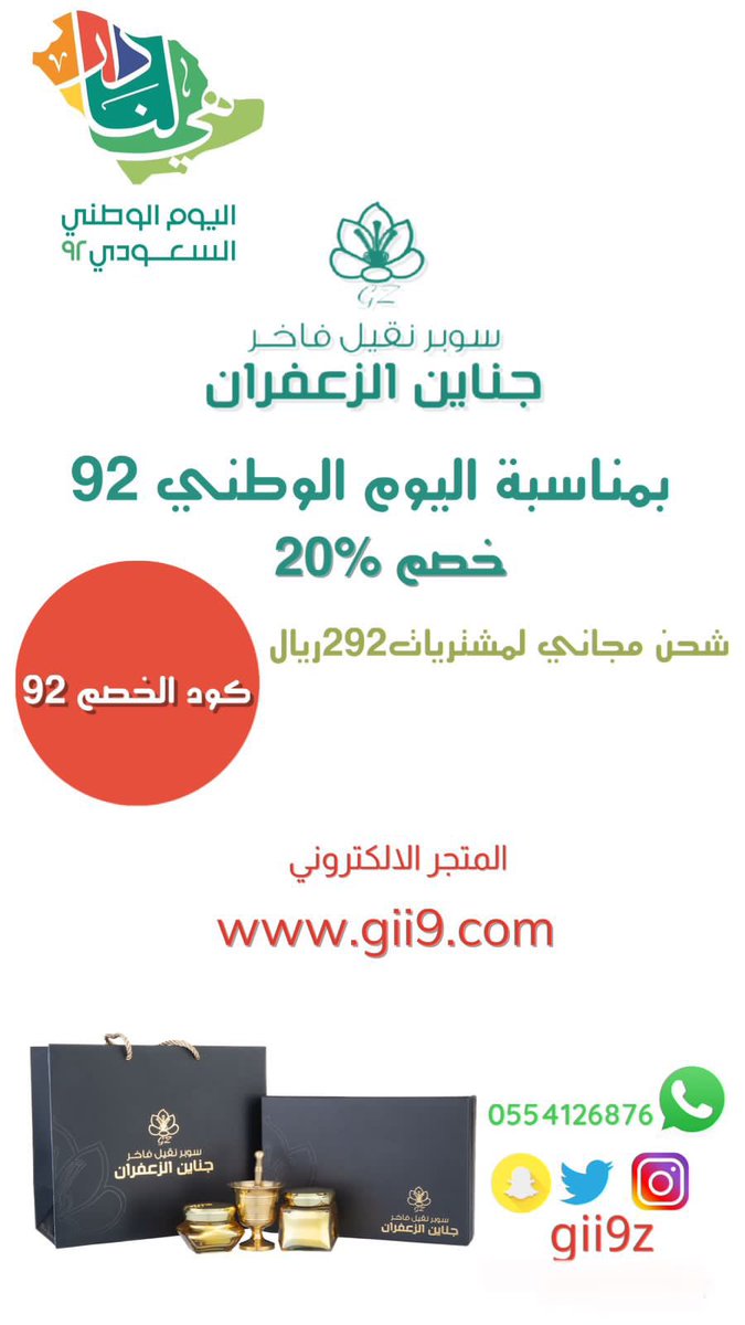 #اليوم_الوطني_٩٢ #اليوم_الوطني_السعودي_92 #عروض_اليوم_الوطني_92 #جناين_الزعفران #زغفران
