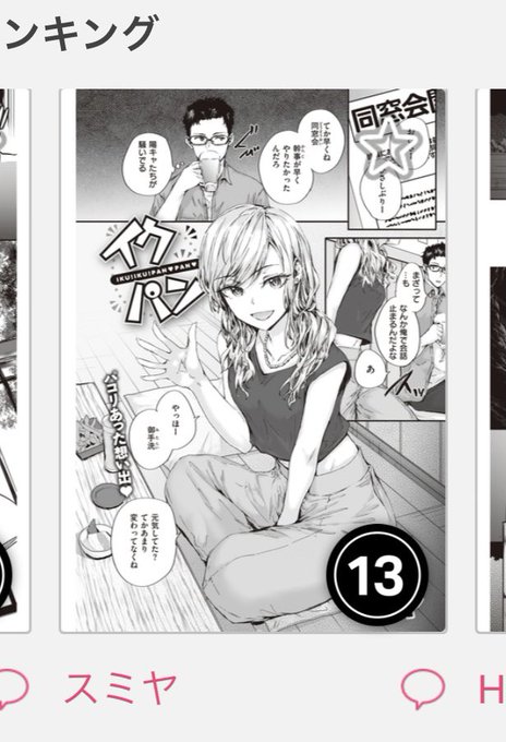 ランキング入ってましたありがとうございます! 
【Komifloおすすめ作品】スミヤ先生の「イクパン」 https://t.co/VHHGa3X7bS #快楽天 