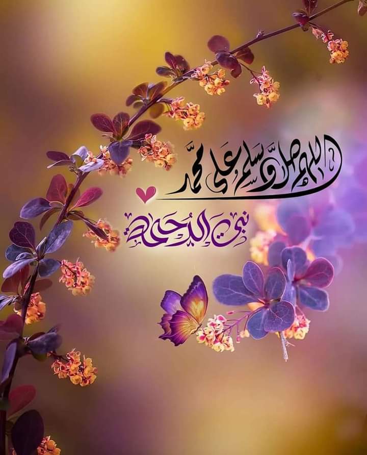 اللهم صل على محمد وعلى آل محمد كما صليت على إبراهيم وعلى آل إبراهيم إنك حميد مجيد، اللهمً بارك على محمد وعلى آل محمد كما باركت على إبراهيم وعلى آل إبراهيم إنك حميد مجيد

#ألا_بذكر_الله_تطمئن_القلوب