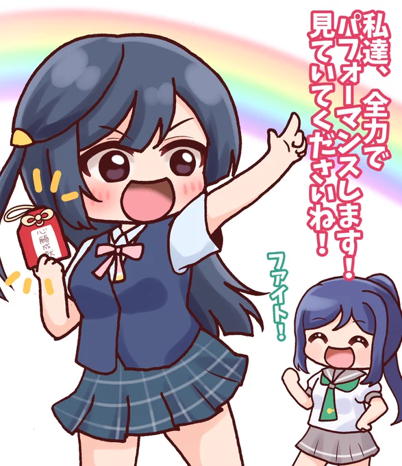 『想いを力に』
虹ヶ咲のライブが成功するように、Aqoursのみんなから心願成就のお守りのプレゼント🌈✨
想いを力にして頑張ります!🔥
 #毎日劇場
 #スクスタ毎日劇場 