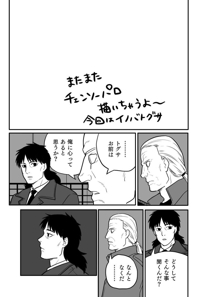 またまたチェンソーパロ。
イノバトグサ編。 