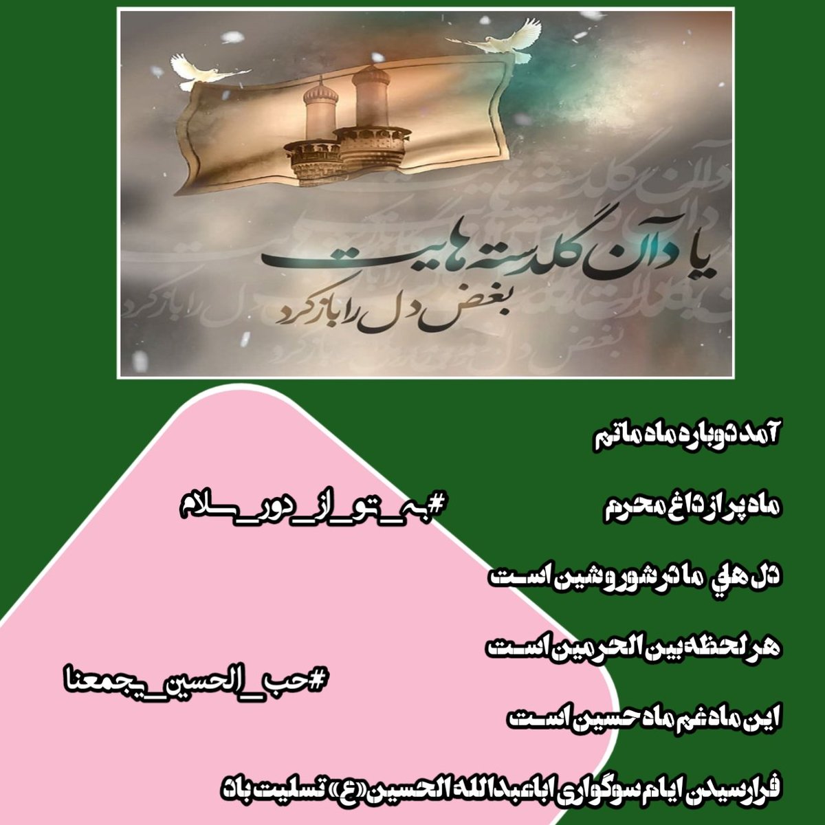 8_victor_1's tweet photo. دوباره ماه محرم دوباره بوی حسین (ع)
دوباره نوشش می از سر سبوی حسین (ع)
دوباره ماه تاثر دوباره ماه عزا
دوباره سینه زدن در میان کوی حسین (ع)
دوباره شهر بپوشد به تن لباس سیاه
رواج هیئت و مسجد ز آبروی حسین (ع)
#حب_الحسین_یجمعنا 
#به_تو_از_دور_سلام https://t.co/qH9YPN0vMS