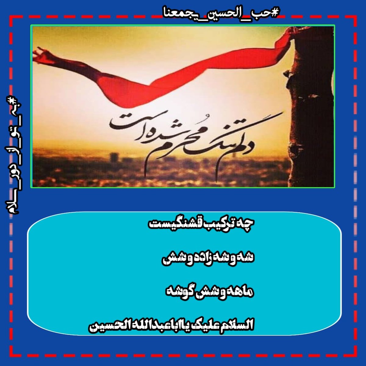 8_victor_1's tweet photo. تا دل ز غم تو گشت بی تاب حسین
این چشم تهی نگشت از آب حسین
عمری است نیازمند این درگاهم
یک لحظه گدای خویش دریاب! حسین . . .
#حب_الحسین_یجمعنا 
#به_تو_از_دور_سلام https://t.co/B7yLk3SqSI
