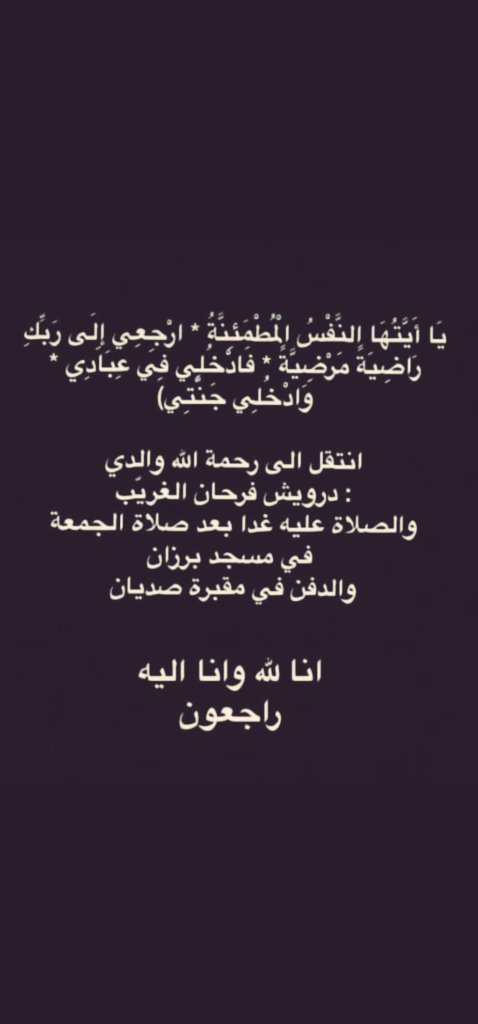 CedrArar's tweet photo. إنا لله وإنا إليه راجعون انتقل الى رحمة الله رئيس الرابطة درويش الشمري (ابو محمد) 
اللهم ارحمه برحمتك الواسعة، واجعل الجنة مكانه ومقرّه واربط على قلب أحبته وأهله اللهم اكتبه عندك من الصّديقين والصالحين والمعتوقين من النار، ونقّه من الذنوب والخطايا كما ينقّى الثوب الأبيض من الدّنس https://t.co/nQZRTNz7HR
