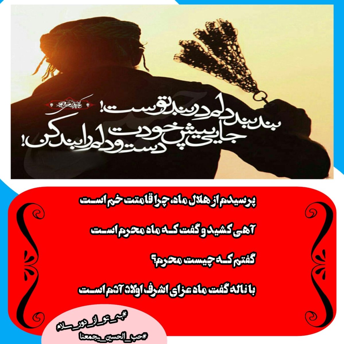 8_victor_1's tweet photo. در عزای شه دین کرببلا می لرزد
نه همین کرببلا عرض و سما می لرزد
گوئیا ناله زهرا رسد از دور به گوش
کاین چنین دست و تن شمر دغا می لرزد
#حب_الحسین_یجمعنا 
#به_تو_از_دور_سلام https://t.co/RN4HnhLhy9