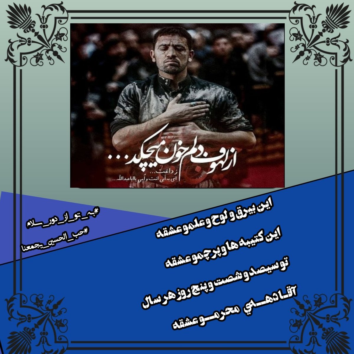 8_victor_1's tweet photo. دلم مست و لبم مست و سرم مست
بخون ای دل که صبرم رفته از دست
بخون ای دل محرم اومد از راه
بخون اجر تو با عباس بی دست . . .
#حب_الحسین_یجمعنا 
#به_تو_از_دور_سلام https://t.co/TnE7mlmEHy