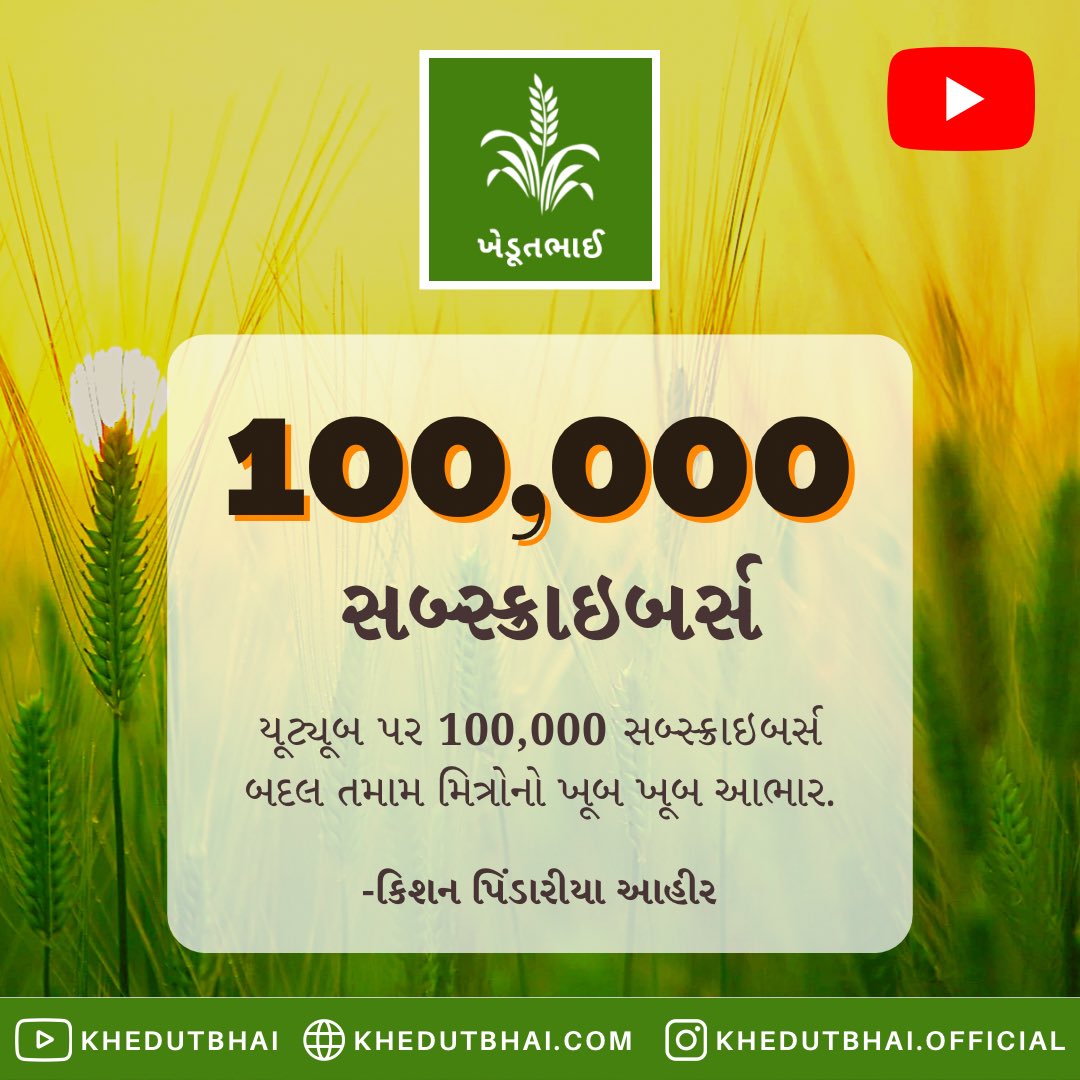 ikisanp's tweet photo. માતાપિતા અને તમામ ખેડૂતભાઈઓ ના આશીર્વાદ થી અપના ચેનલે આજે @YouTube ૧ લાખ સબસ્ક્રાઈબર પુરા કર્યા. Thank you @YouTubeIndia 
ખુબ ખુબ આભાર. જય દ્વારીકાધીશ 🙏🏻  #khedutbhai #youtuber  #100K https://t.co/UAqXwOqkG6