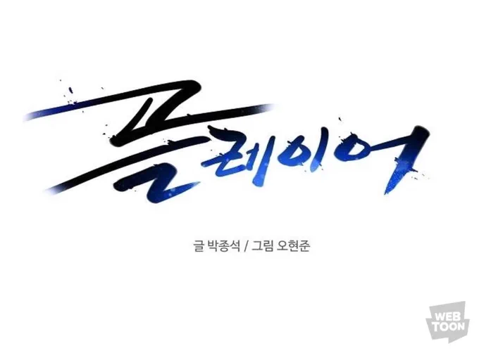 가람이가 금요 웹툰 <플레이어>에 까메오로출연하였습니당,,,!!!!너무 귀엽게 그려주셔서 그저 행복.... 