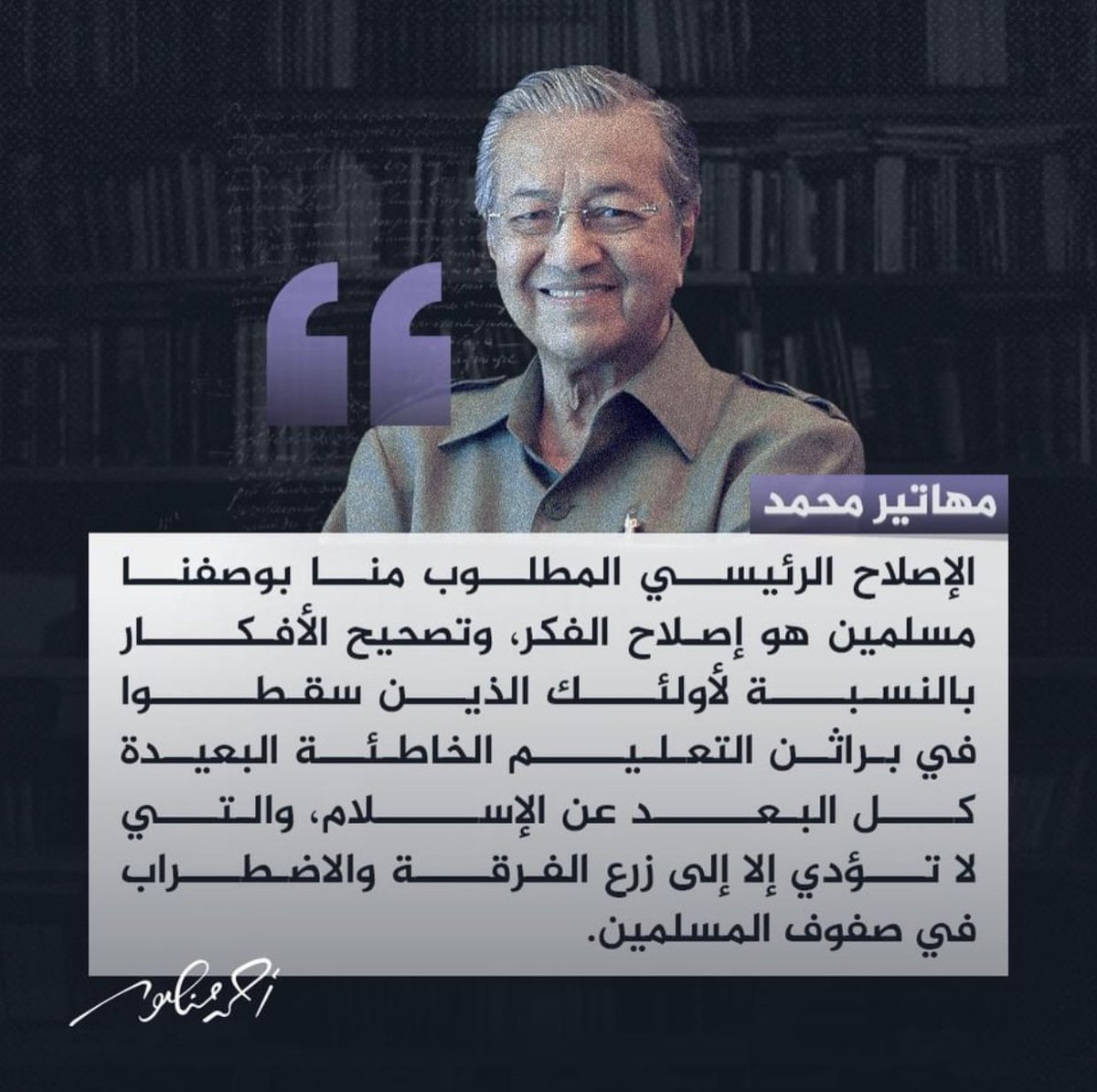 رؤية رئيس الوزراء الماليزي السابق مهاتير محمد للإصلاح ..