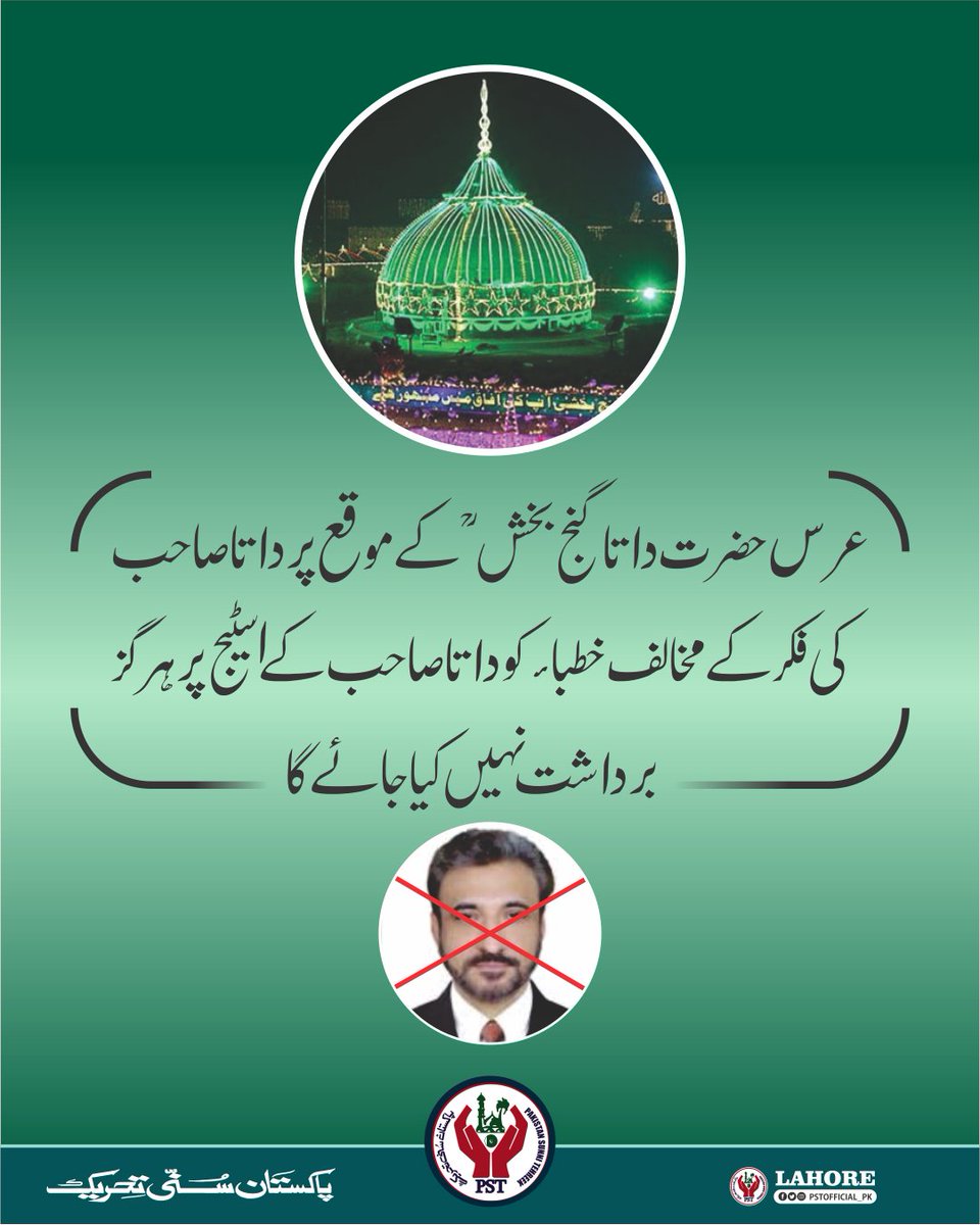 عرس حضرت داتا گنج بخش  ؒکے موقع پر داتا صاحب کی فکر کے مخالف خطبائ کو  داتا صاحب کے سٹیج پر ہرگز برداشت نہیں کیا جائے گا ۔۔
#JoinPST
#داتا_علی_ہجویری