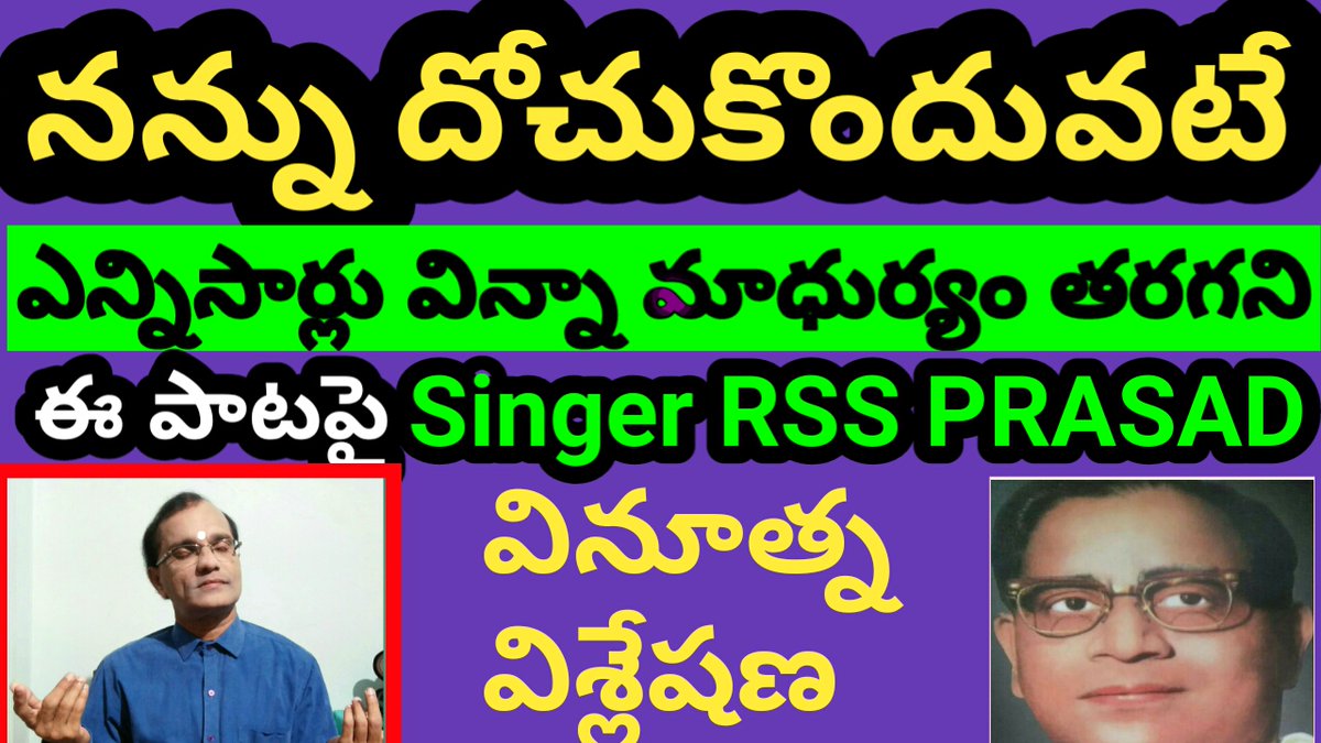 RSSPRASAD1's tweet photo. 'నన్ను దోచుకొందువటే' జ్ఞానపీఠ్ అవార్డు అందుకొన్న  ప్రముఖ కవి, సినారె.
' పాట రచనా విశేషాల పై 'Singer RSS Prasad  
ఆసక్తికర విశ్లేషణ...Plz watch on YouTube. Link
given below:
https://t.co/WJ9BovwTgK

#NTR #Legendary #actor #Ghantasala #MELODY #singers #jamuna #Telugu #actress https://t.co/IUqHO64C9K