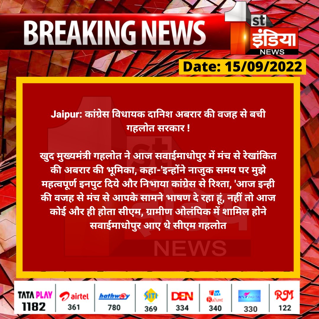 1stIndiaNews's tweet photo. #Kota: कांग्रेस विधायक दानिश अबरार की वजह से बची गहलोत सरकार !

खुद मुख्यमंत्री गहलोत ने आज सवाईमाधोपुर में मंच से रेखांकित की अबरार की भूमिका, कहा-'इन्होंने नाजुक समय पर मुझे महत्वपूर्ण इनपुट दिये...

@ashokgehlot51 @INCRajasthan @bhanwar_83 https://t.co/4QHdqicvQ6