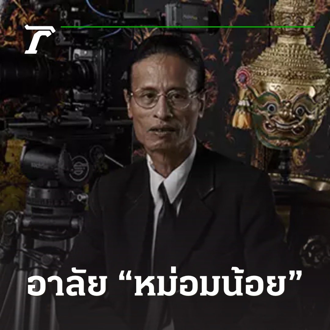 Thairath_News's tweet photo. วงการภาพยนตร์สุดอาลัย หม่อมหลวงพันธุ์เทวนพ เทวกุล หรือ “หม่อมน้อย” ผู้กำกับภาพยนตร์ชั้นครู จากไปอย่างสงบในวัย 69 ปี 

หม่อมน้อย เป็นผู้กำกับภาพยนตร์ ละครโทรทัศน์ และละครเวที ทั้งยังเป็นผู้เขียนบท และอาจารย์สอนวิชากำกับการแสดงในระดับสากล

#ไทยรัฐออนไลน์ https://t.co/KilVDvzkGE