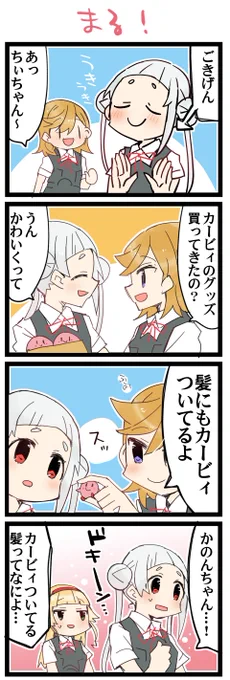 ピンクの丸いもの 虹+サンシャイン+Lほぼ日4コマ1964本目です。
Liella!かのちぃ(澁谷かのん+嵐千砂都)#りえまんが #りえよんこま 