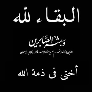 اختي في ذمة الله 
اللهم ارحمها وغفر لها وتقبلها قبول حسن
اللهم اغفر لها وارحمها وعافها واعف عنها وأكرم نزلها ووسع مدخلها واغسلها بالماء والثلج والبرد ونقها من الذنوب والخطايا كما ينقى الثوب الأبيض من الدنس وأبدلها داراً خيراً من دارها اللهم ثبتها عند السؤال 😭💔