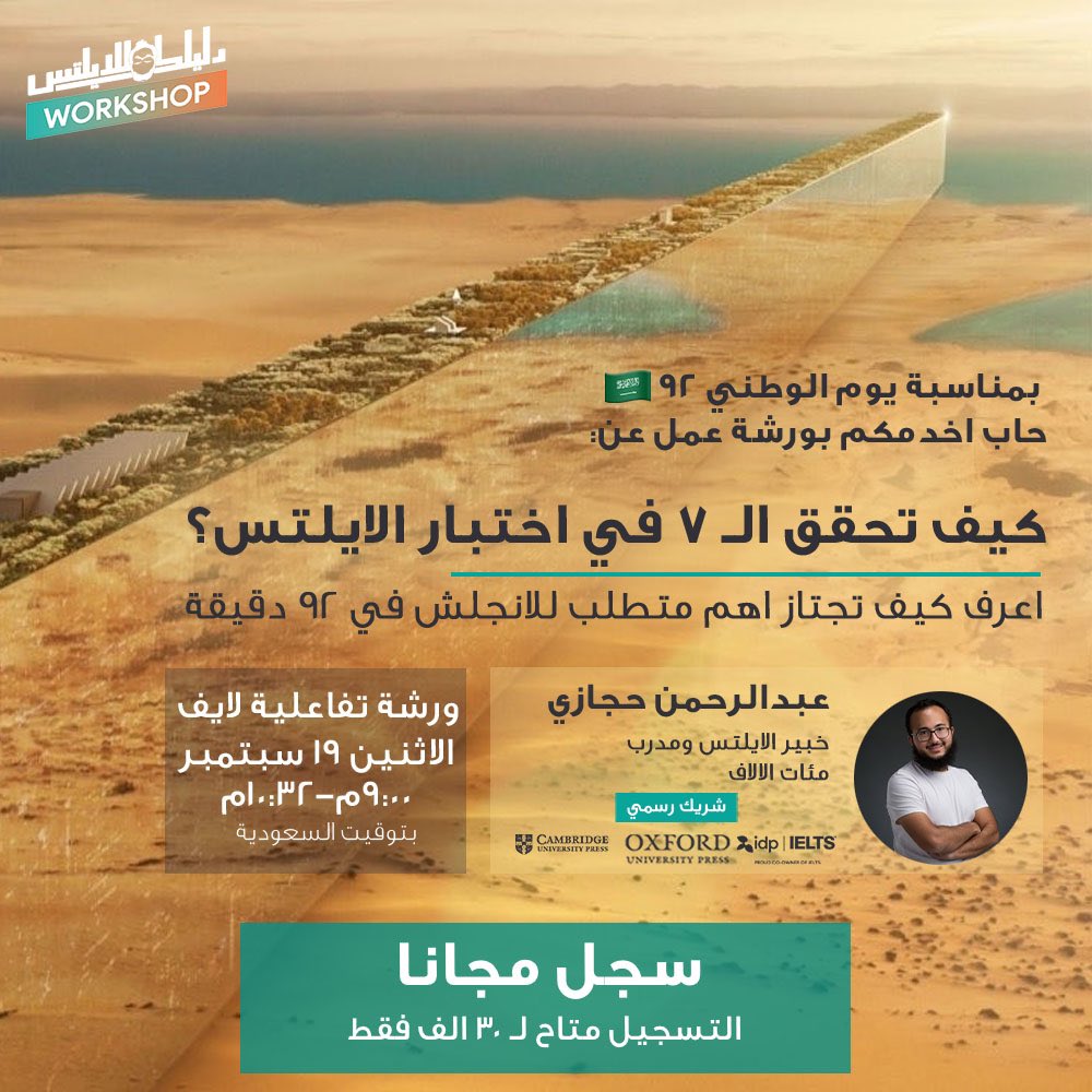 Dalilk4ielts's tweet photo. يلاا 🏃🏻‍♂️

🎉 وووبدأ التسجيل لـ #ورشة_الايلتس: 

"كيف تحقق الـ ٧ في اختبار الايلتس"

اعرف كيف تجتاز اهم متطلب للانجليزي في ٩٢ دقيقة

اهداء بمناسبة #اليوم_الوطني_٩٢ 🇸🇦

 📌سجل مجانا (بدل ٢٥٠ ريال)
https://t.co/mB9MUxPNoV https://t.co/w277feYIWb