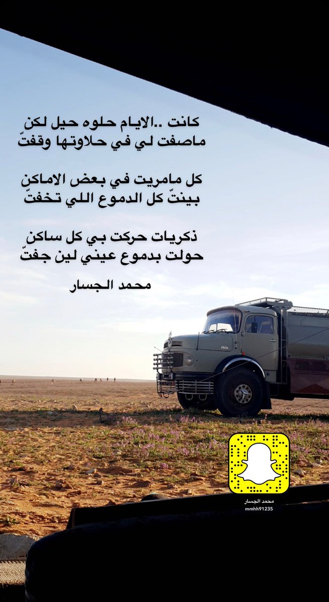 mmhh912's tweet photo. كانت ..الايام حلوه حيل لكن
ماصفت لي في حلاوتها وقفتّ

كل مامريت في بعض الاماكن
بينتّ كل الدموع اللي تخفتّ

ذكريات حركت بي كل ساكن
حولت بدموع عيني لين جفتّ https://t.co/bMRrYbz64E