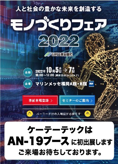 ktt7771's tweet photo. 福岡にて展示会出します！
下記エリアに是非足をお運びくださいませ🫣⭐️

沢山の方お待ちしております！！！！😁
#モノづくりフェア
#2022
#ケーテーテック
＃マリンメッセ福岡 https://t.co/cZpKkRcMAs